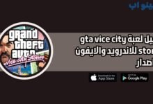 تحميل لعبة gta vice city stories للاندرويد والايفون اخر اصدار 2025 مجانا