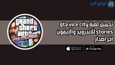 تحميل لعبة gta vice city stories للاندرويد والايفون اخر اصدار 2025 مجانا