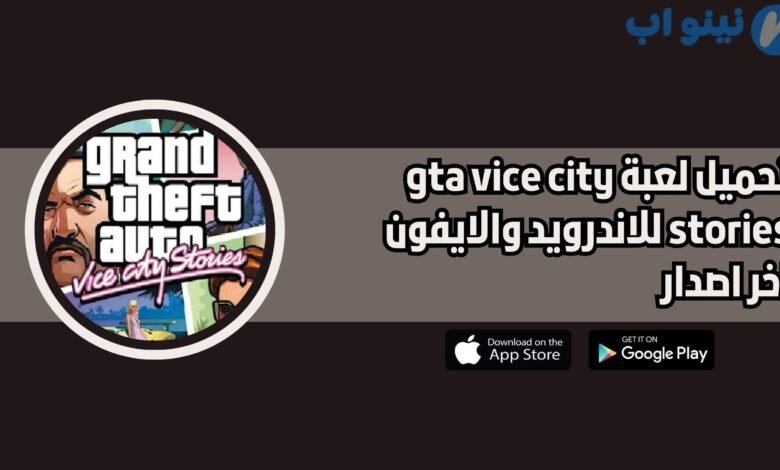 تحميل لعبة gta vice city stories للاندرويد والايفون اخر اصدار 2025 مجانا