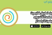 تحميل تطبيق فانيميت funimate للاندرويد والايفون مجانا اخر اصدار 2025