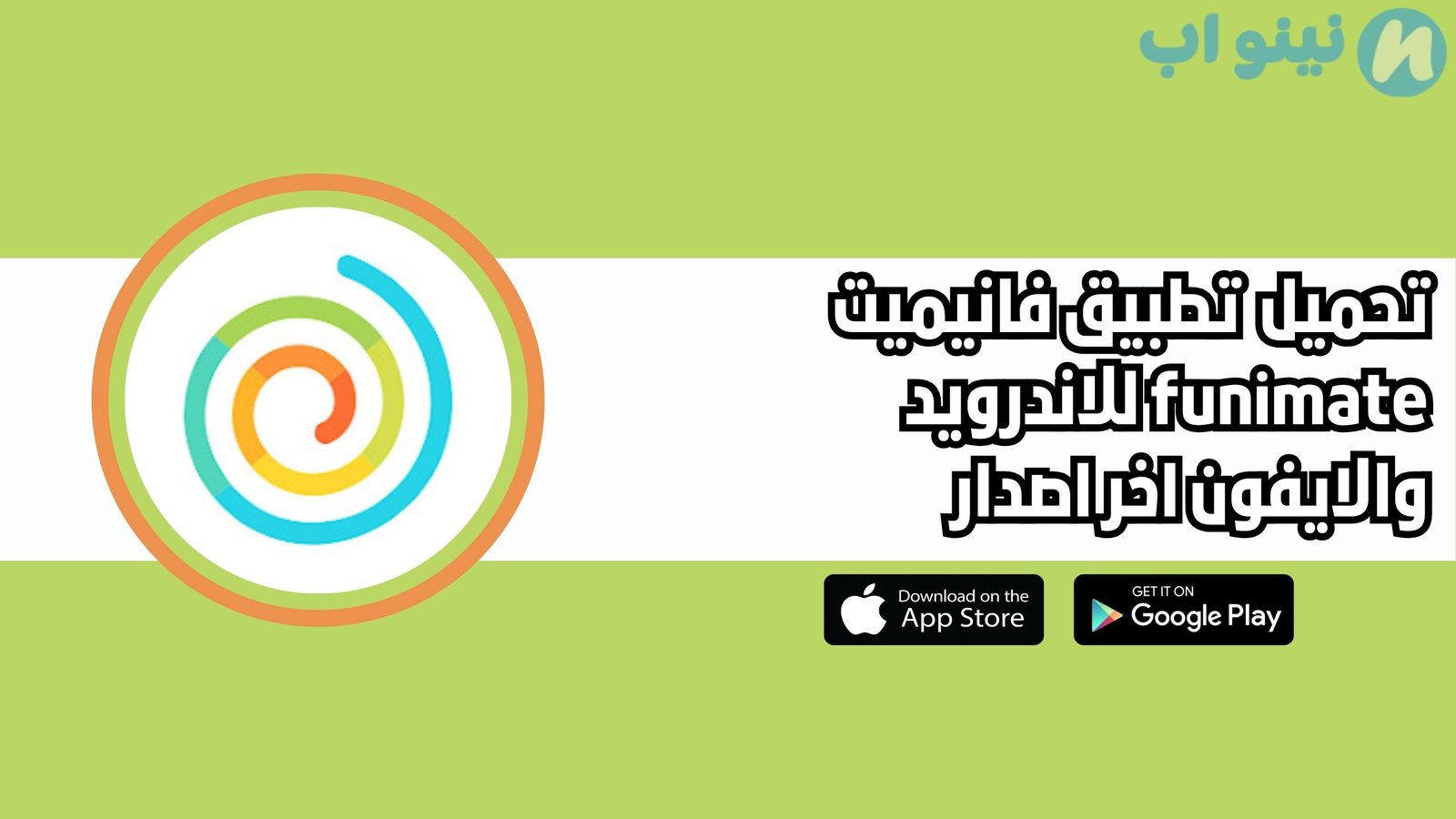 تحميل تطبيق فانيميت funimate للاندرويد والايفون مجانا اخر اصدار 2025