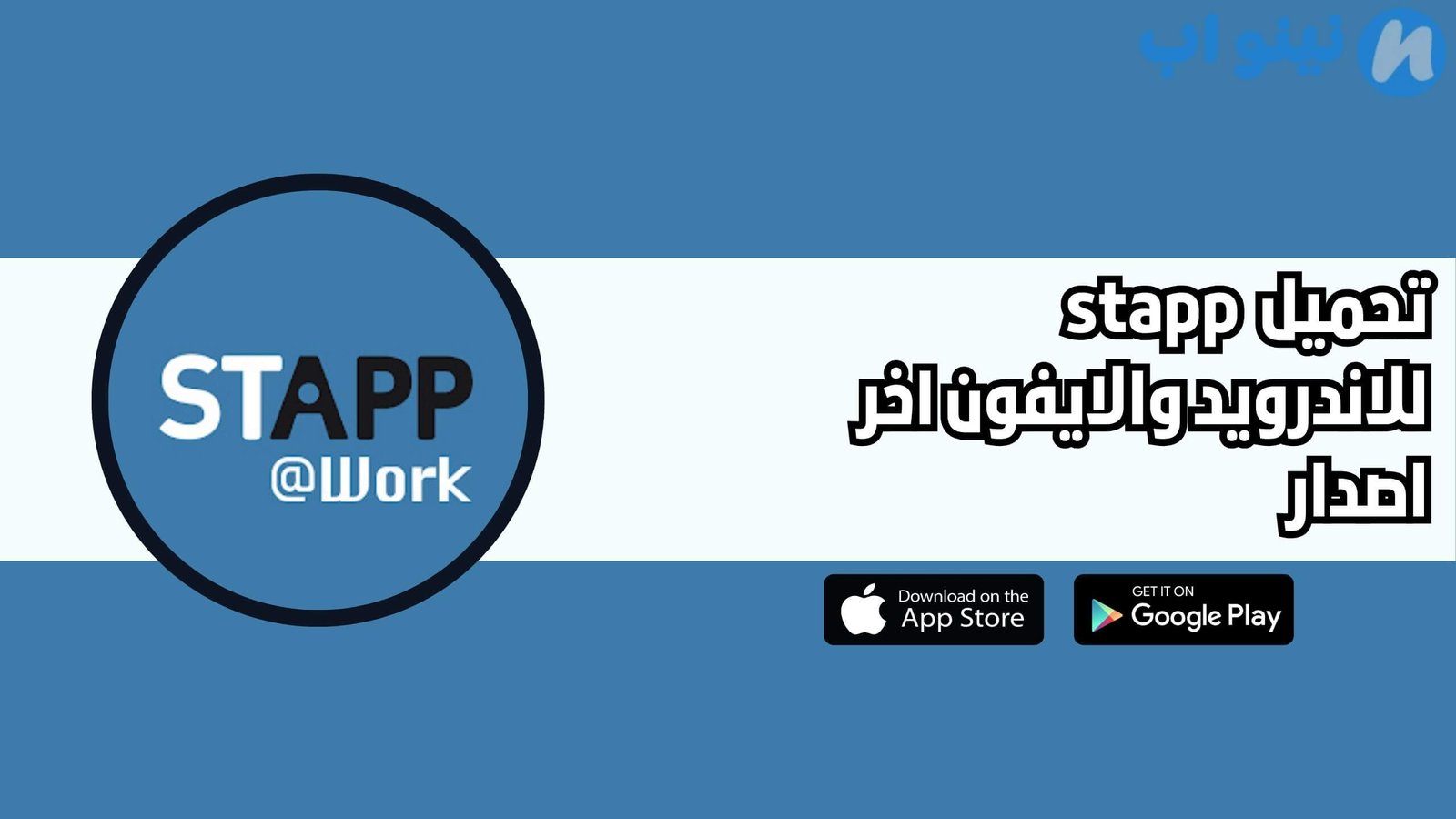 رابط تحميل تطبيق stapp للاندرويد اخر اصدار 2025 مجانا