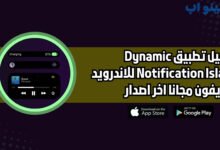 تحميل تطبيق Dynamic Notification Island للاندرويد والايفون اخر اصدار 2025
