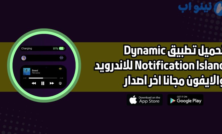 تحميل تطبيق Dynamic Notification Island للاندرويد والايفون اخر اصدار 2025