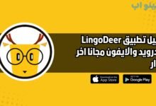 تحميل تطبيق LingoDeer للاندرويد والايفون اخر اصدار 2025