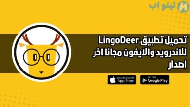 تحميل تطبيق LingoDeer للاندرويد والايفون اخر اصدار 2025