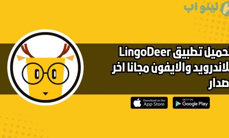 تحميل تطبيق LingoDeer للاندرويد والايفون اخر اصدار 2025