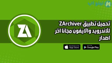 تحميل تطبيق زار شيفر ZArchiver للاندرويد والايفون اخر اصدار 2025 مجانا