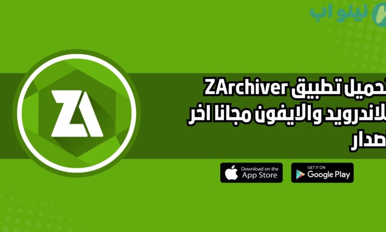 تحميل تطبيق زار شيفر ZArchiver للاندرويد والايفون اخر اصدار 2025 مجانا