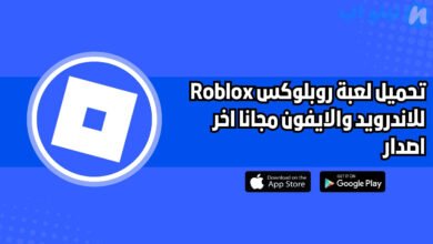 تحميل لعبة روبلوكس الاصلية Roblox للاندرويد والايفون مجانا 2025 اخر اصدار