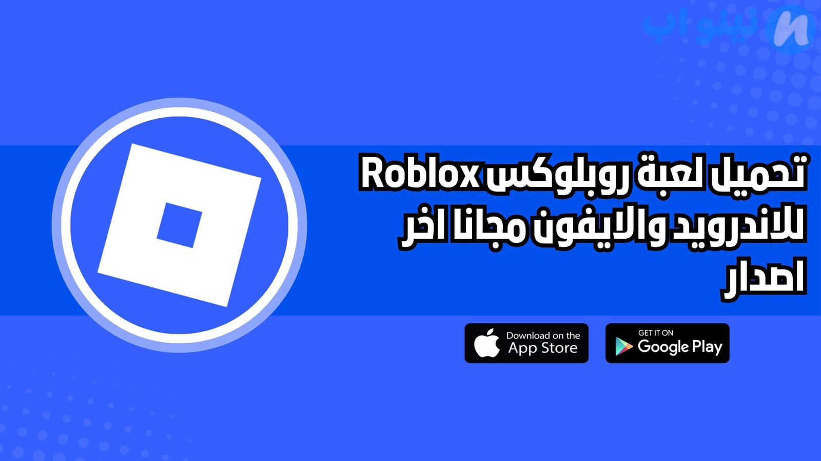 تحميل لعبة روبلوكس الاصلية Roblox للاندرويد والايفون مجانا 2025 اخر اصدار