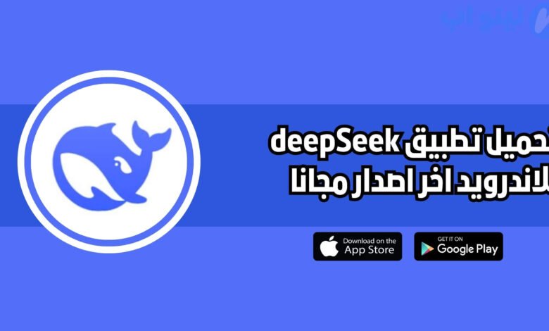 تحميل برنامج deepseek الذكاء الاصطناعي الصيني 2025 اخر اصدار مجانا