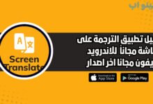 تحميل تطبيق الترجمة على الشاشة مجانا 2025 للاندرويد اخر اصدار