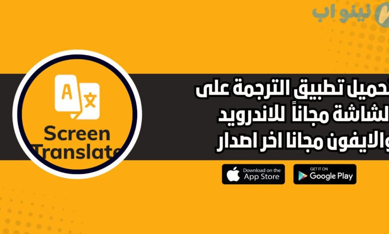 تحميل تطبيق الترجمة على الشاشة مجانا 2025 للاندرويد اخر اصدار