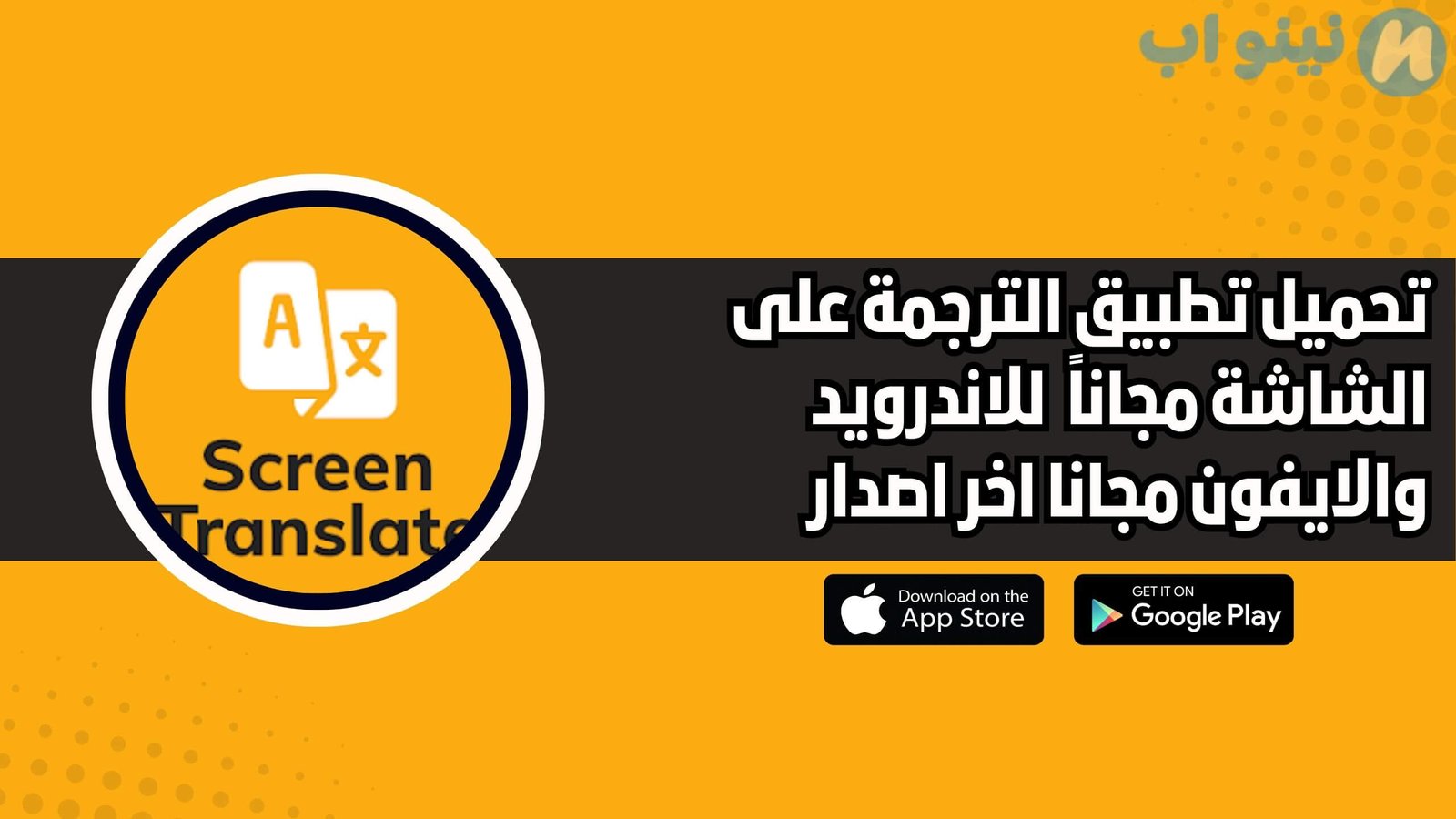 تحميل تطبيق الترجمة على الشاشة مجانا 2025 للاندرويد اخر اصدار
