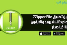 تحميل تطبيق 7zipper file explorer للاندرويد والايفون اخر اصدار 2025