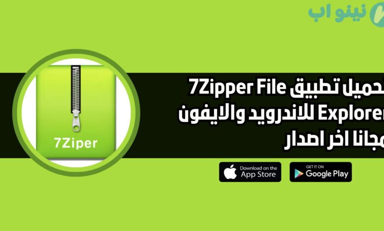 تحميل تطبيق 7zipper file explorer للاندرويد والايفون اخر اصدار 2025