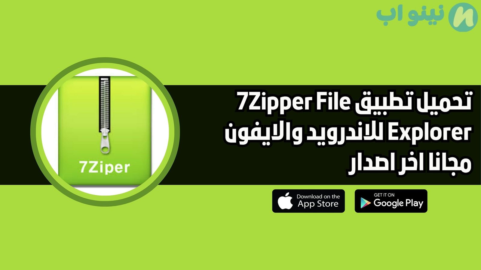 تحميل تطبيق 7zipper file explorer للاندرويد والايفون اخر اصدار 2025