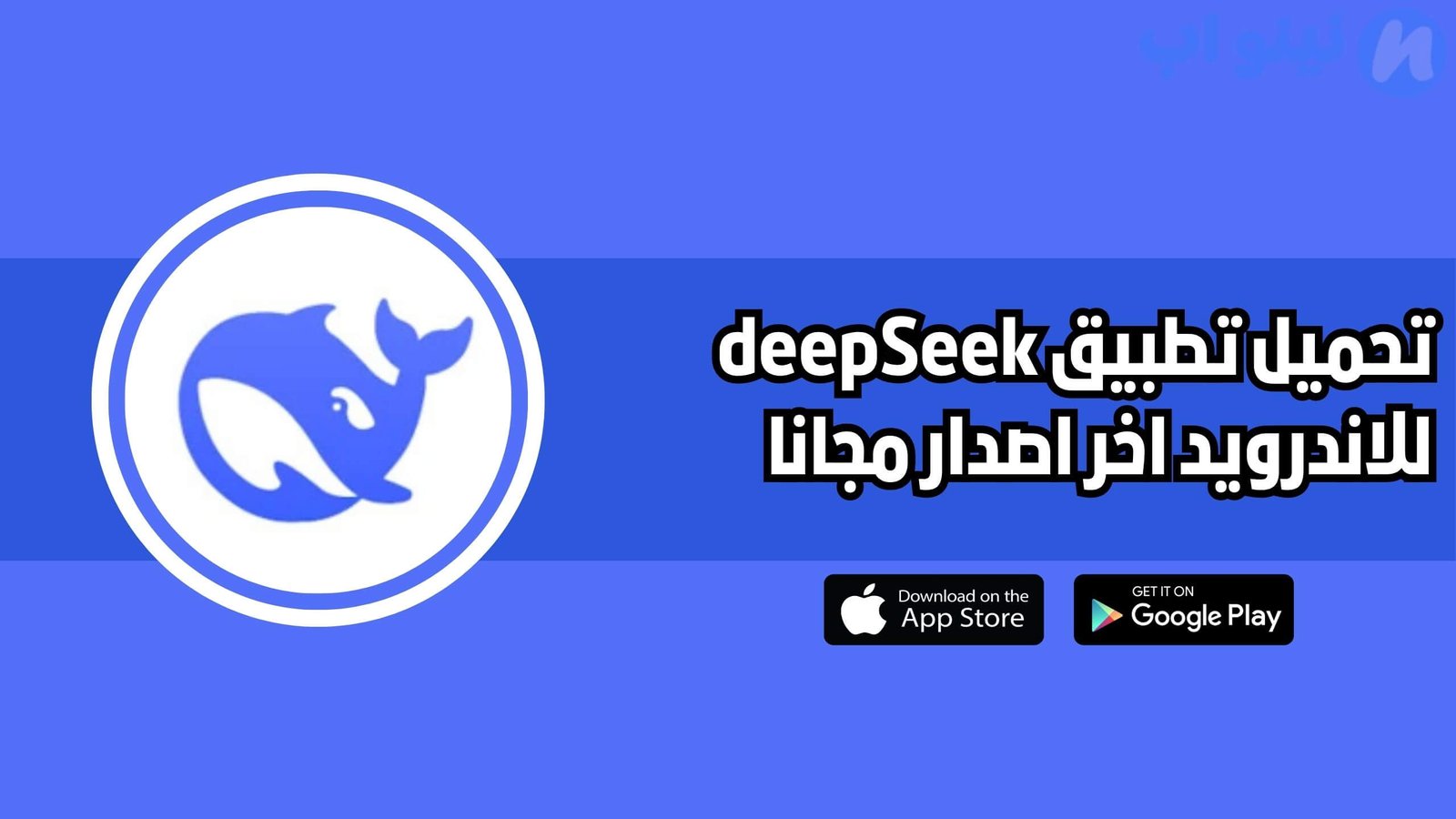 تحميل برنامج deepseek الذكاء الاصطناعي الصيني 2025 اخر اصدار مجانا