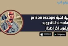تحميل لعبة prison escape simulator للاندرويد 2025 اخر اصدار