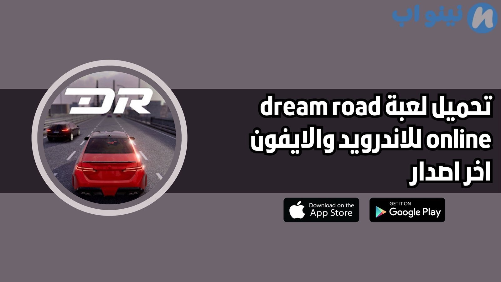 تحميل لعبة dream road online للاندرويد والايفون اخر اصدار 2025