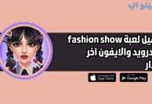 تحميل لعبة fashion show للاندرويد والايفون 2025 اخر اصدار
