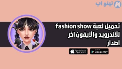 تحميل لعبة fashion show للاندرويد والايفون 2025 اخر اصدار