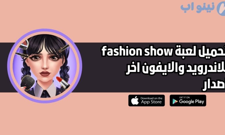تحميل لعبة fashion show للاندرويد والايفون 2025 اخر اصدار