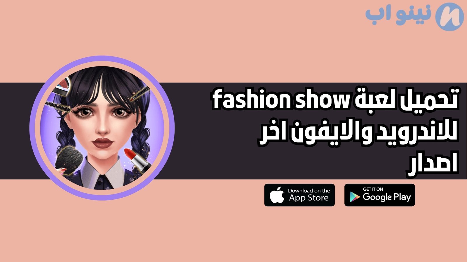 تحميل لعبة fashion show للاندرويد والايفون 2025 اخر اصدار