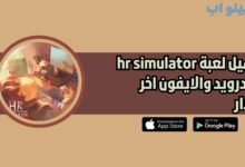 تحميل لعبة محاكي اتش ار hr simulator للاندرويد 2025 اخر اصدار