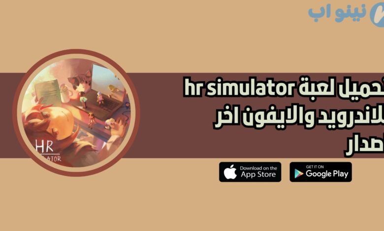 تحميل لعبة محاكي اتش ار hr simulator للاندرويد 2025 اخر اصدار