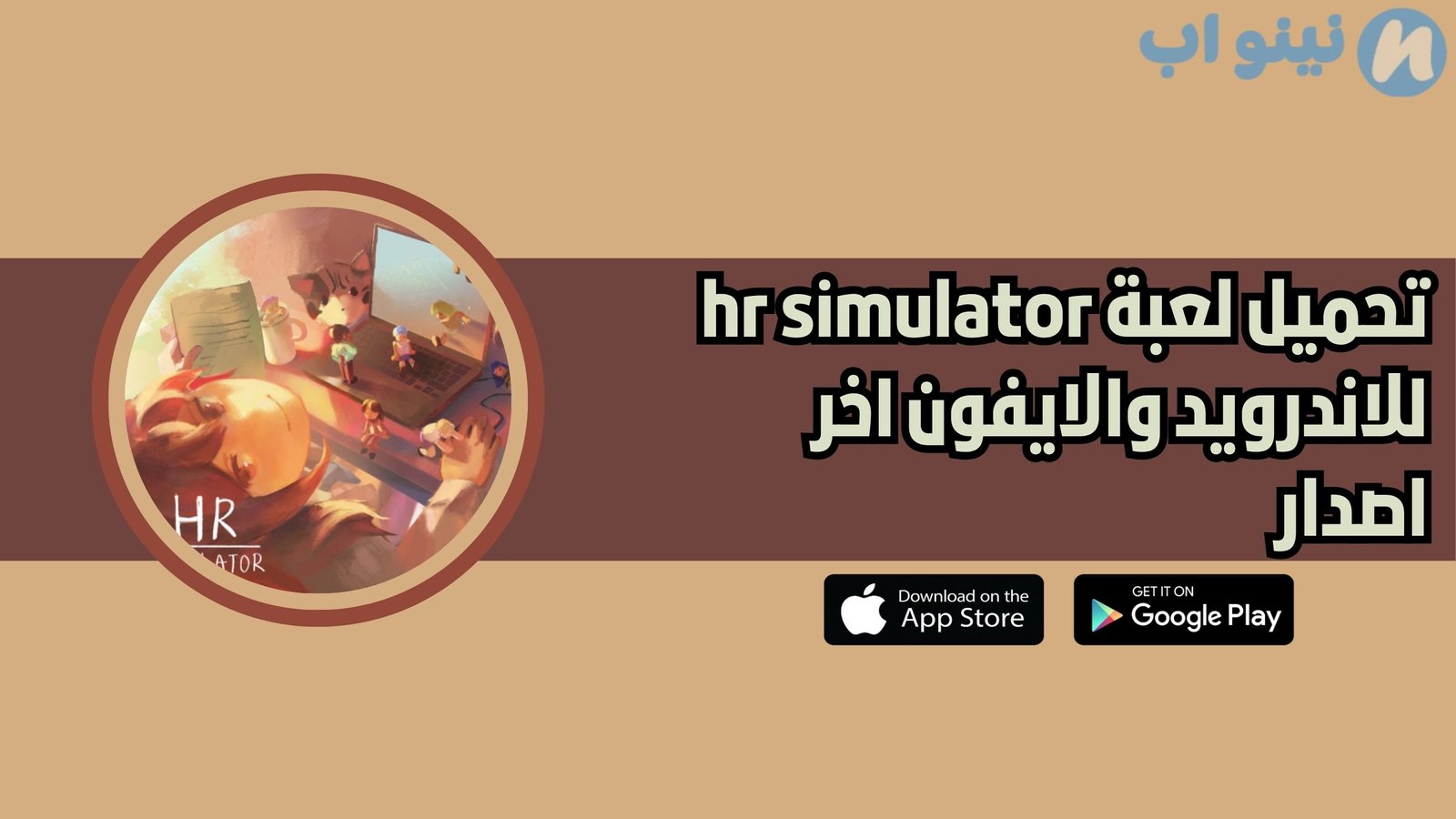 تحميل لعبة محاكي اتش ار hr simulator للاندرويد 2025 اخر اصدار
