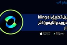 تحميل تطبيق kling ai للاندرويد والايفون 2025 اخر اصدار