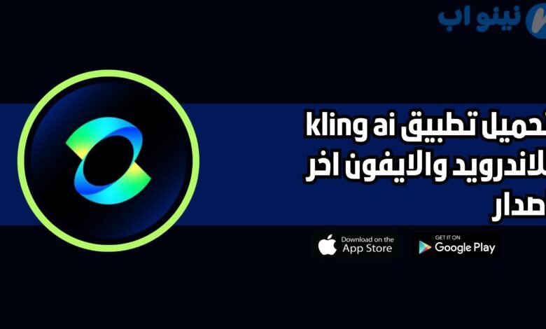 تحميل تطبيق kling ai للاندرويد والايفون 2025 اخر اصدار