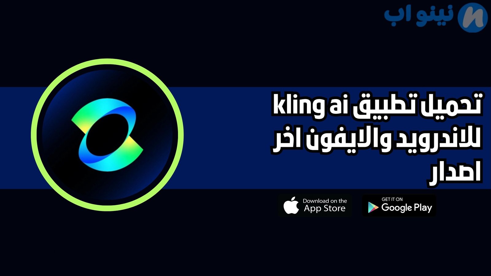 تحميل تطبيق kling ai للاندرويد والايفون 2025 اخر اصدار