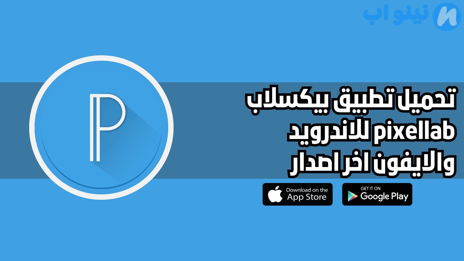 تحميل تطبيق بيكسلاب pixellab للاندرويد والايفون اخر اصدار 2025