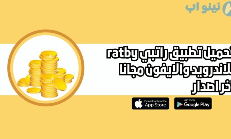تحميل تطبيق راتبي وزارة المالية ليبيا ratby للاندرويد والايفون 2025 اخر اصدار