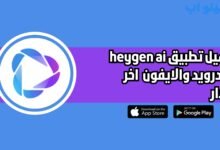 تحميل تطبيق heygen ai للاندرويد والايفون 2025 اخر اصدار