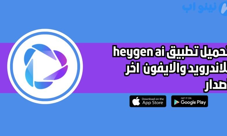 تحميل تطبيق heygen ai للاندرويد والايفون 2025 اخر اصدار