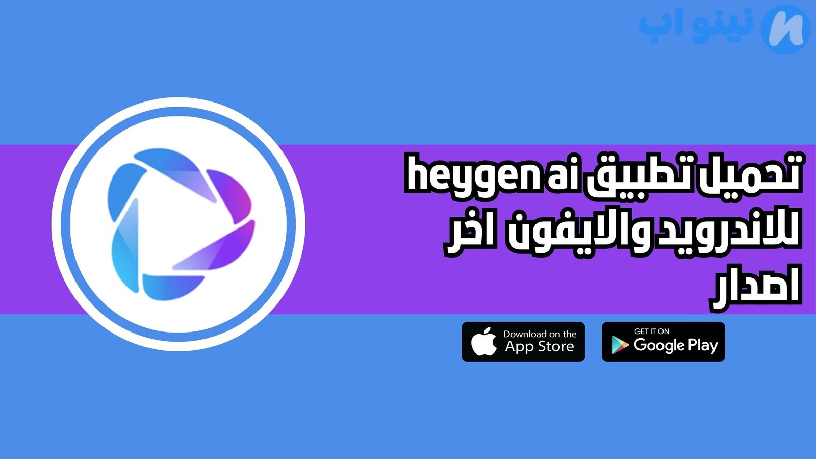 تحميل تطبيق heygen ai للاندرويد والايفون 2025 اخر اصدار