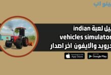 تحميل لعبة indian vehicles simulator 3d للاندرويد والايفون 2025 اخر اصدار