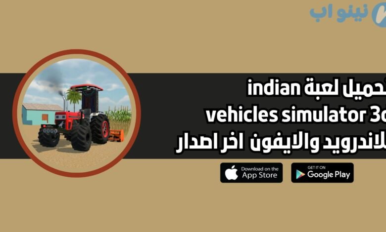 تحميل لعبة indian vehicles simulator 3d للاندرويد والايفون 2025 اخر اصدار