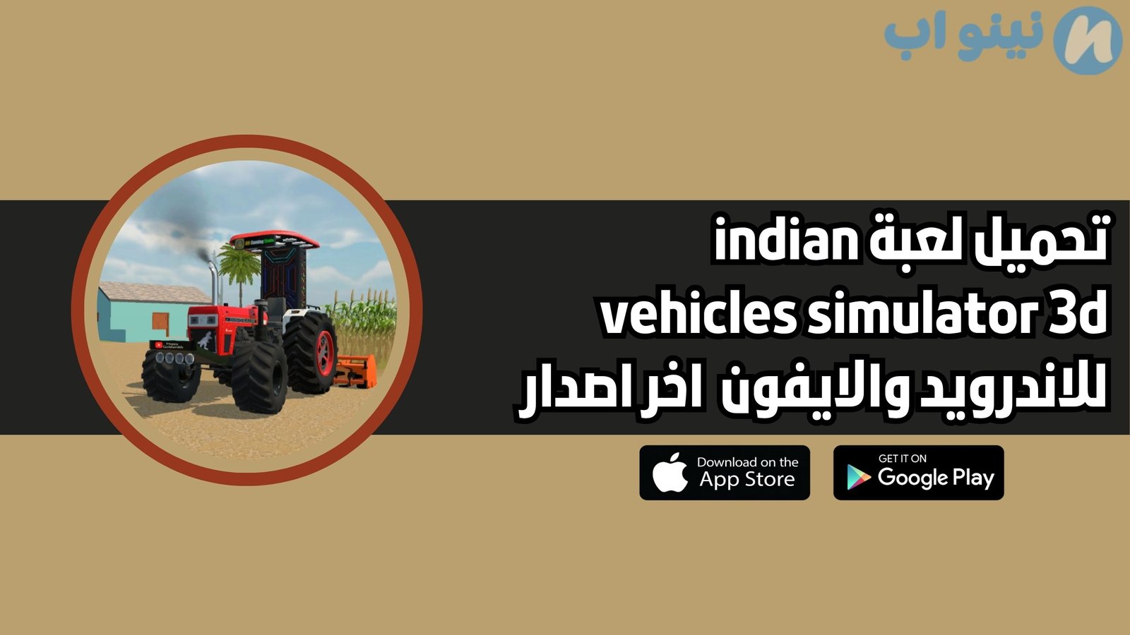 تحميل لعبة indian vehicles simulator 3d للاندرويد والايفون 2025 اخر اصدار
