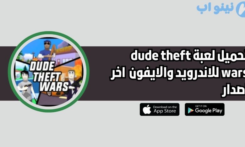 تحميل لعبة dude theft wars للاندرويد والايفون 2025 اخر اصدار