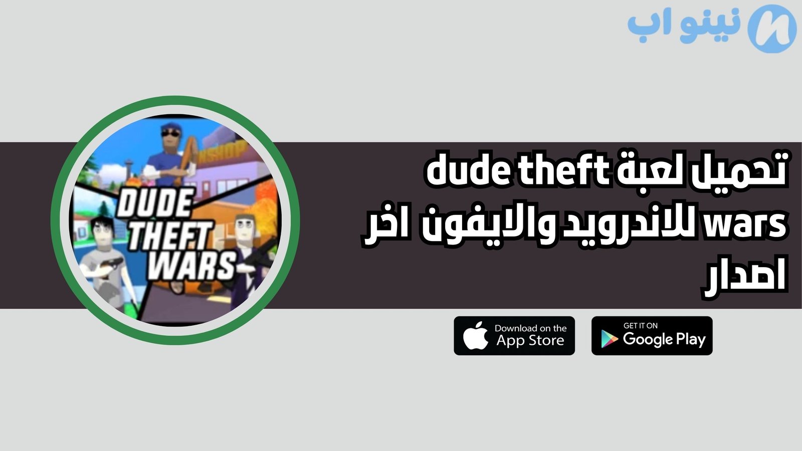 تحميل لعبة dude theft wars للاندرويد والايفون 2025 اخر اصدار