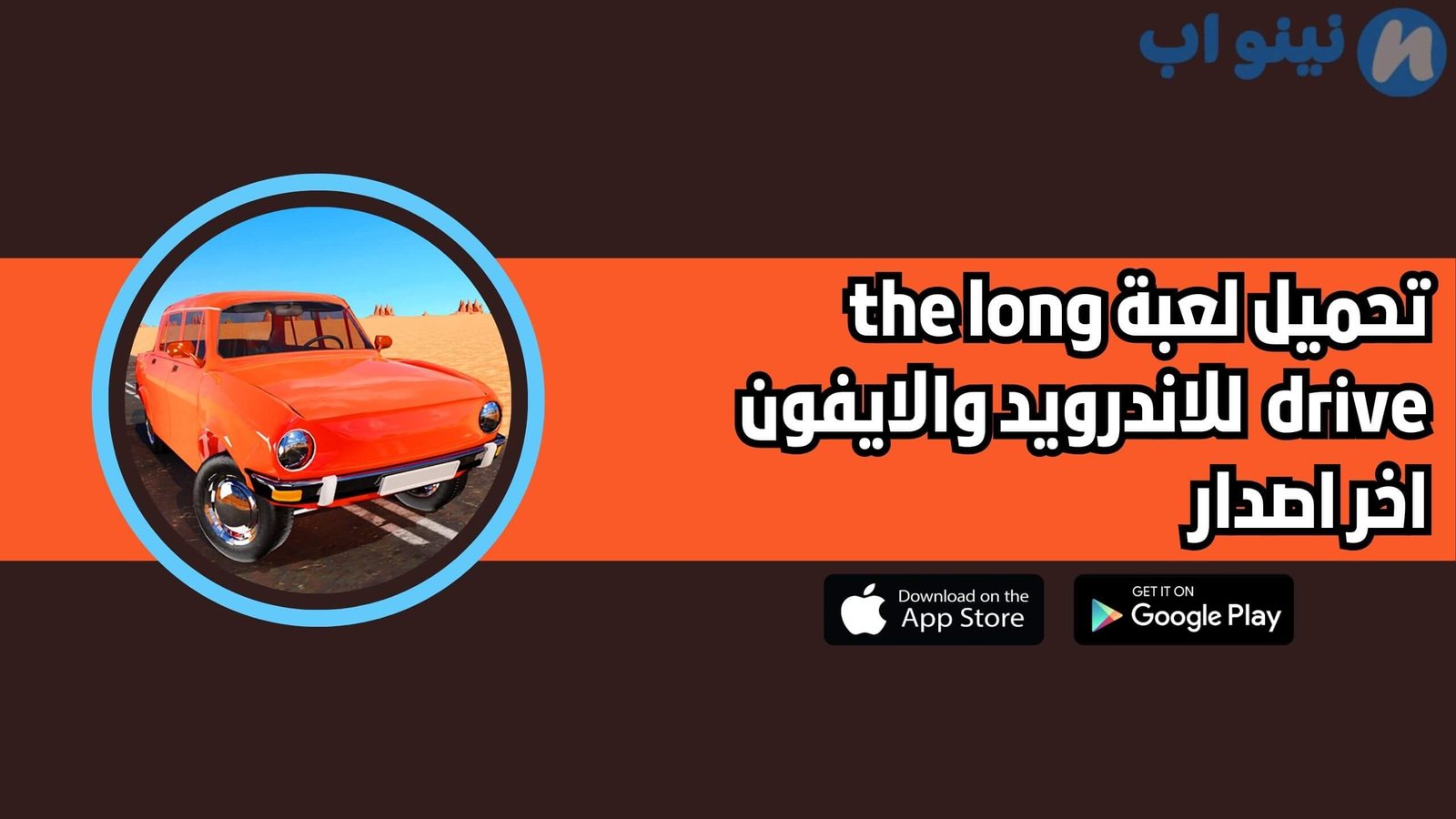 تحميل لعبة the long drive للاندرويد والايفون اخر اصدار 2025
