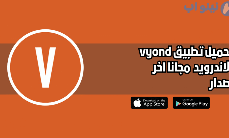 تحميل برنامج vyond للاندرويد والايفون 2025 اخر اصدار مجانا