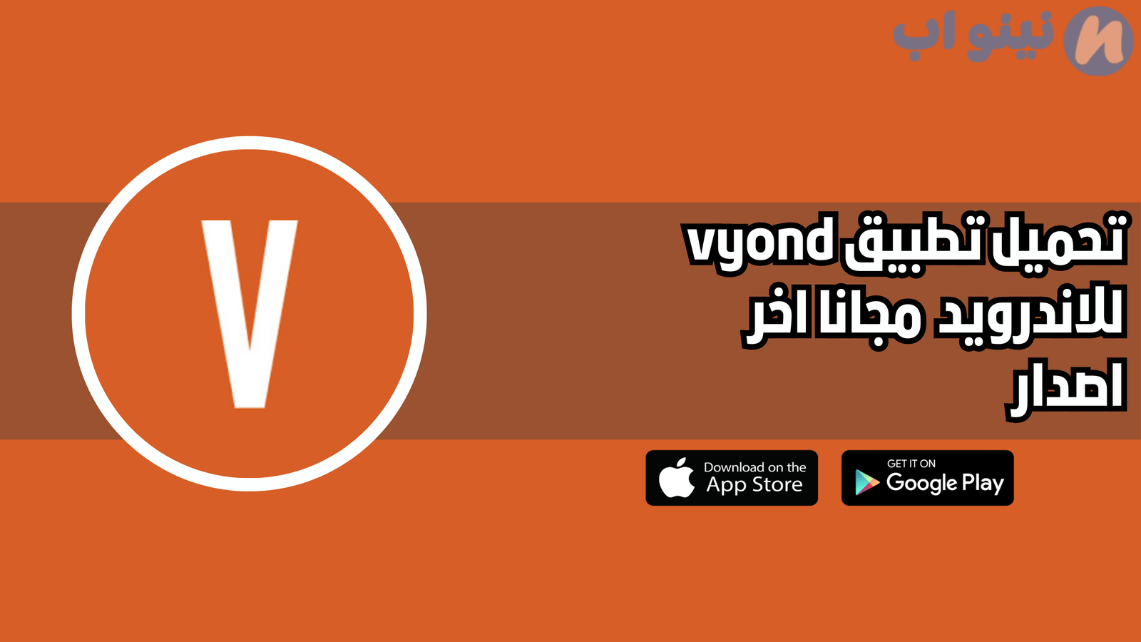 تحميل برنامج vyond للاندرويد والايفون 2025 اخر اصدار مجانا