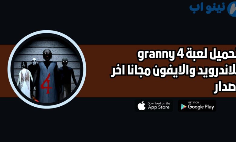 تحميل لعبة granny 4 للاندرويد والايفون 2025 اخر اصدار