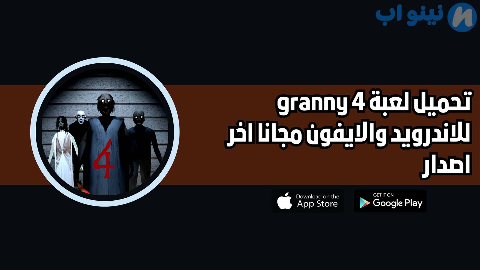 تحميل لعبة granny 4 للاندرويد والايفون 2025 اخر اصدار